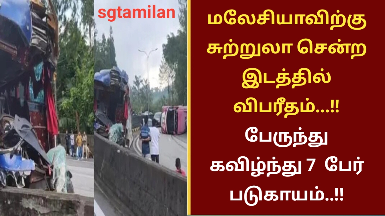 மலேசியாவிற்கு சுற்றுலா சென்ற இடத்தில் விபரீதம்…!! பேருந்துகவிழ்ந்து 7 பேர் படுகாயம்..!!