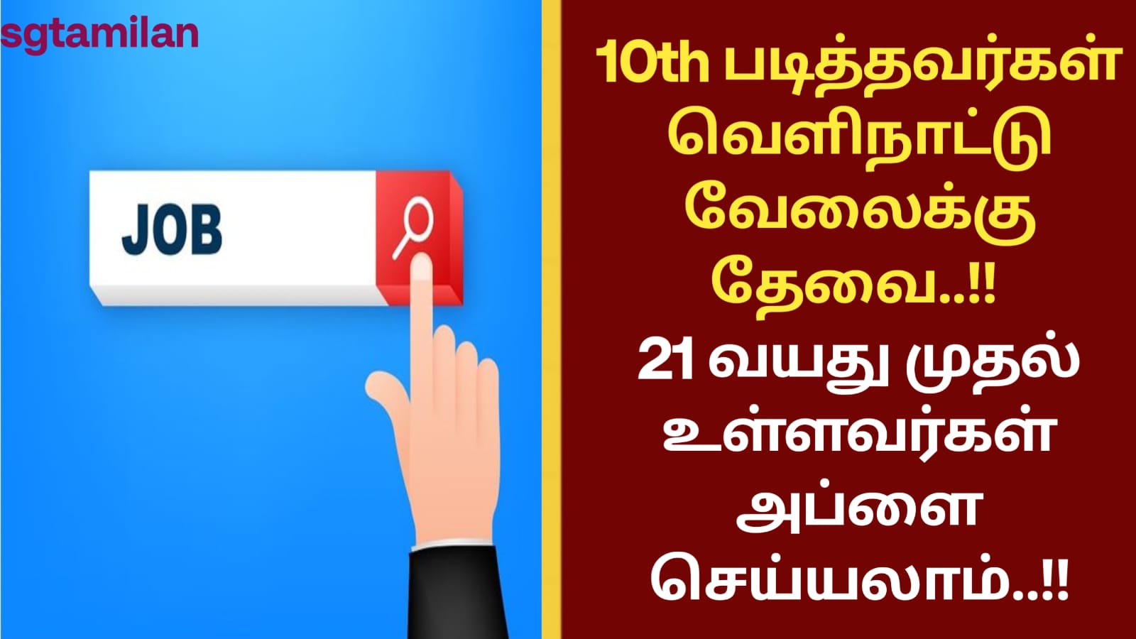 10th படித்தவர்கள் வெளிநாட்டு வேலைக்கு தேவை..!! 21 வயது முதல் உள்ளவர்கள் அப்ளை செய்யலாம்..!!