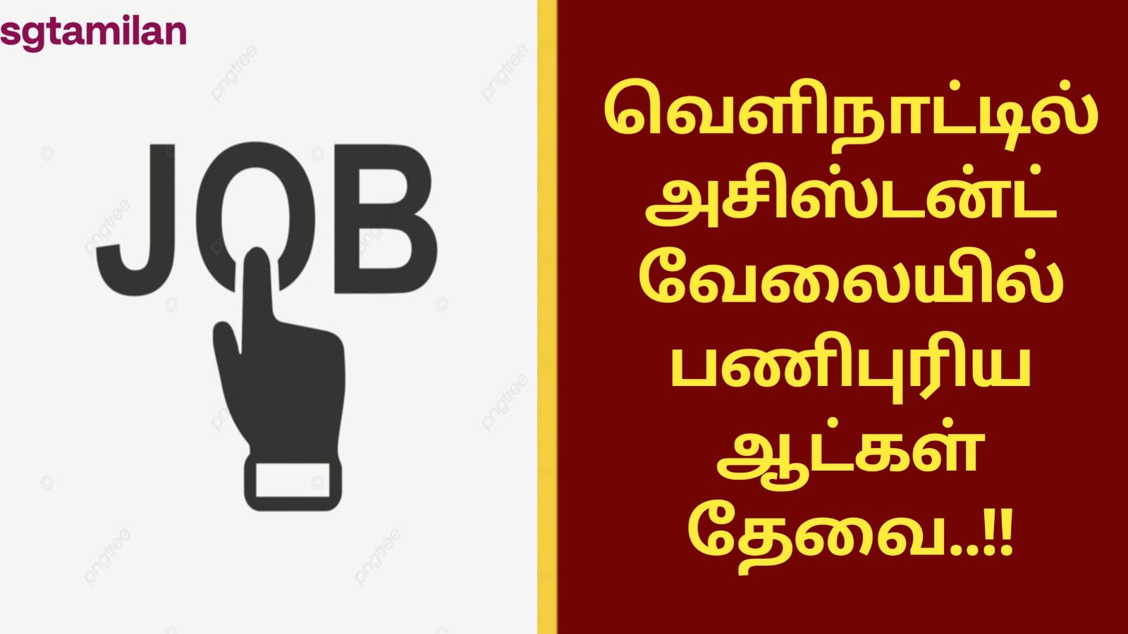 வெளிநாட்டில் அசிஸ்டன்ட் வேலையில் பணிபுரிய ஆட்கள் தேவை..!!