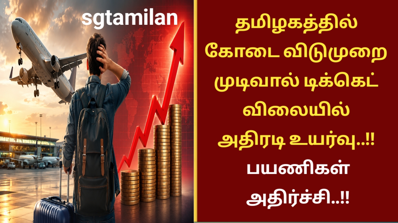 தமிழகத்தில் கோடை விடுமுறை முடிவால் டிக்கெட் விலையில் அதிரடி உயர்வு..!! பயணிகள் அதிர்ச்சி..!!