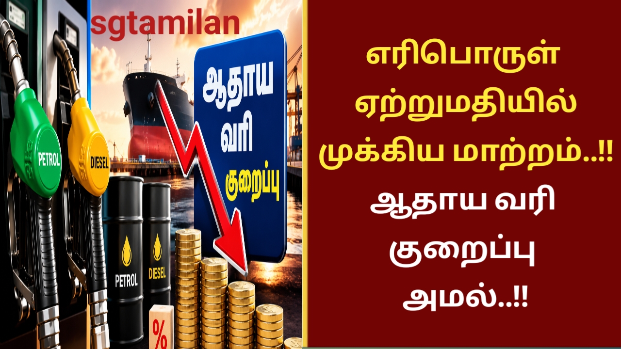 எரிபொருள் ஏற்றுமதியில் முக்கிய மாற்றம்..!! ஆதாய வரி குறைப்பு அமல்..!!