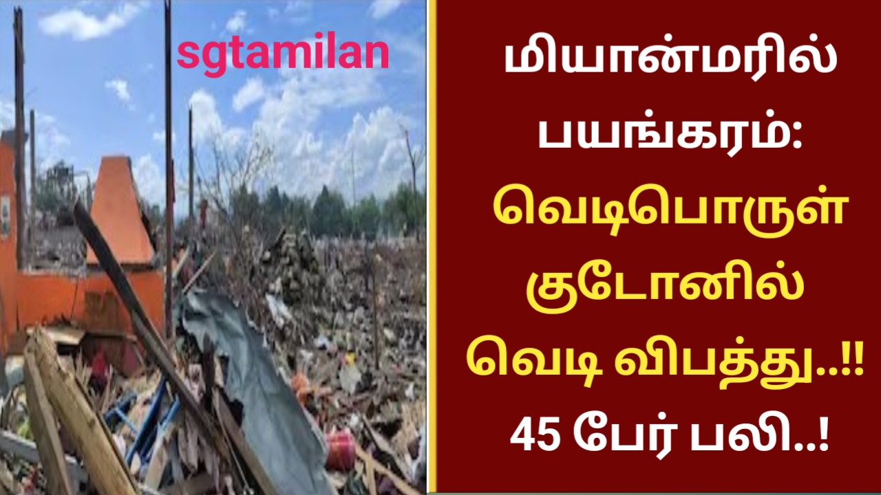மியான்மரில் பயங்கரம்: வெடிபொருள் குடோனில் வெடி விபத்து..!! 45 பேர் பலி..!