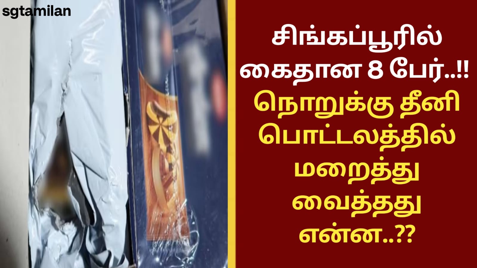 சிங்கப்பூரில் கைதான 8 பேர்..!! நொறுக்கு தீனி பொட்டலத்தில் மறைத்து வைத்தது என்ன..??