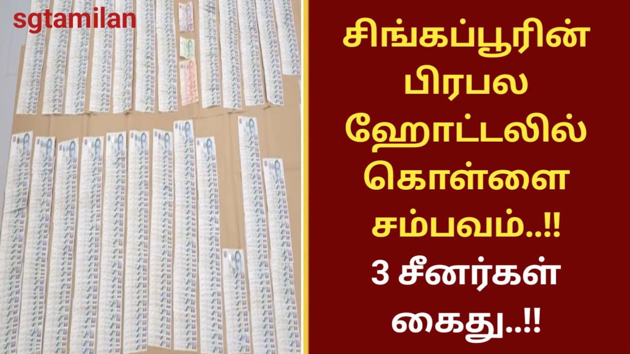 சிங்கப்பூரின் பிரபல ஹோட்டலில் கொள்ளை சம்பவம்..!! 3 சீனர்கள் கைது..!!