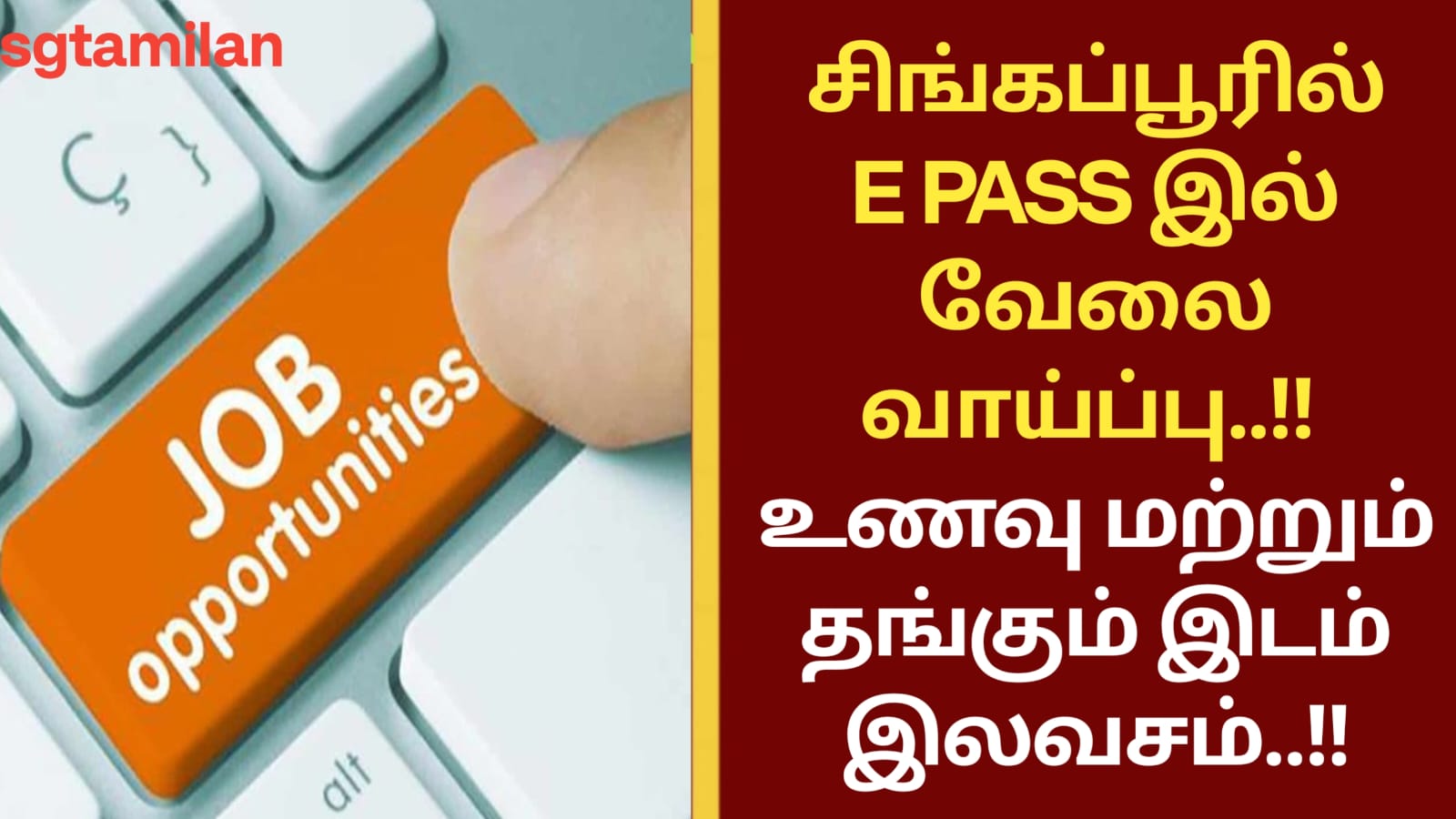 சிங்கப்பூரில் E PASS இல் வேலை வாய்ப்பு..!! உணவு மற்றும் தங்கும் இடம் இலவசம்..!!