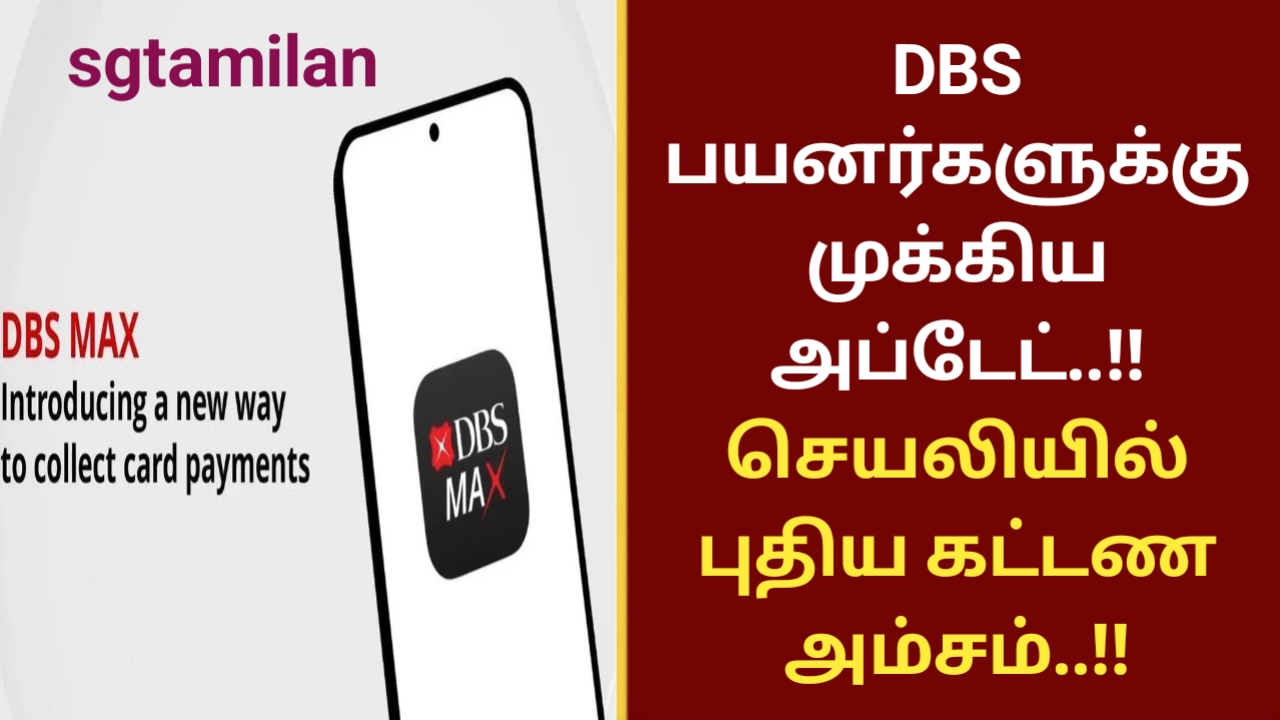 DBS பயனர்களுக்கு முக்கிய அப்டேட்..!! செயலியில் புதிய கட்டண அம்சம்..!!
