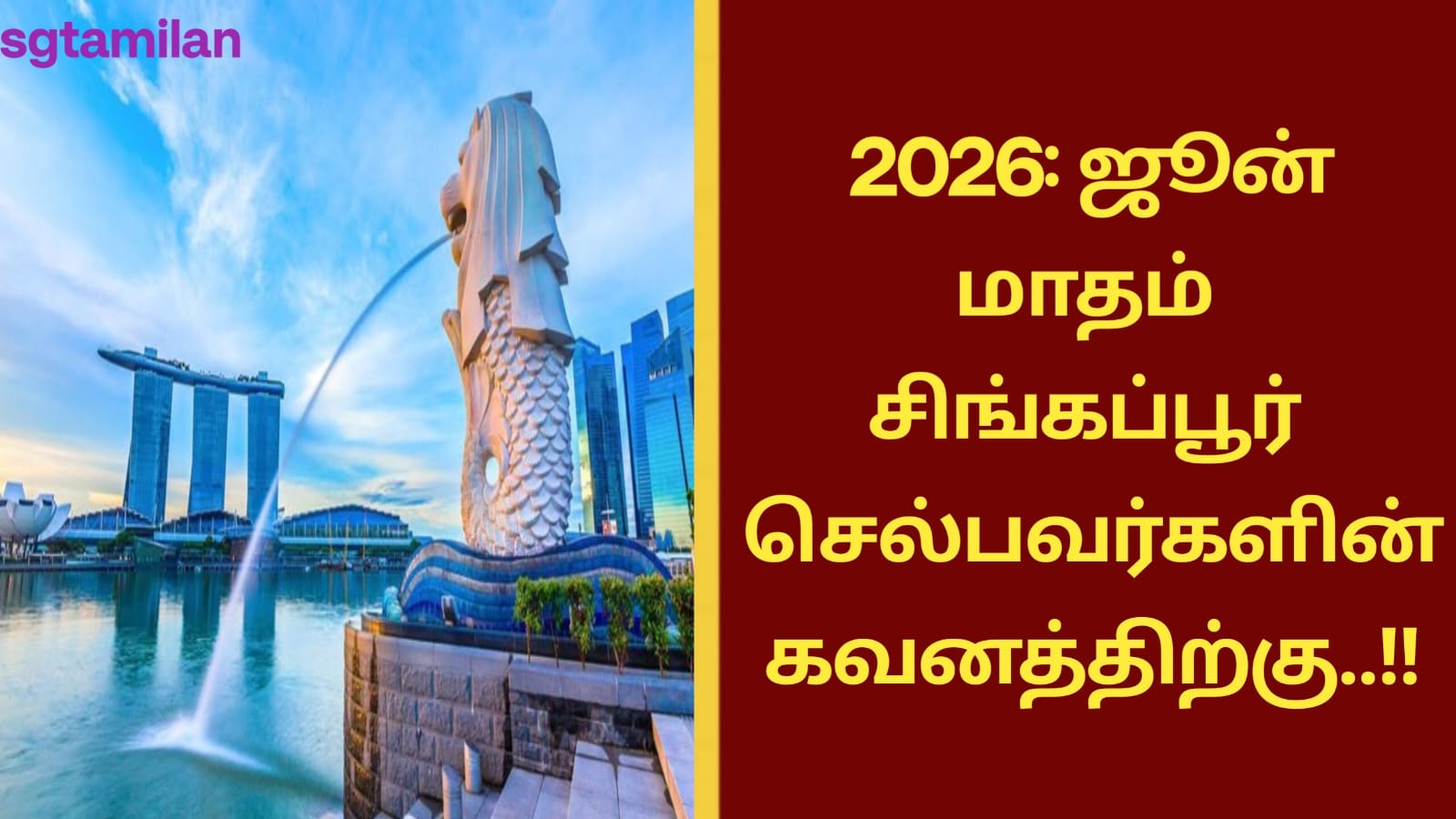 2026: ஜூன் மாதம் சிங்கப்பூர் செல்பவர்களின் கவனத்திற்கு..!!