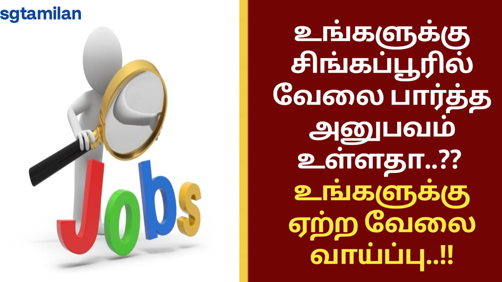 உங்களுக்கு சிங்கப்பூரில் வேலை பார்த்த அனுபவம் உள்ளதா..?? உங்களுக்கு ஏற்ற வேலை வாய்ப்பு..!!