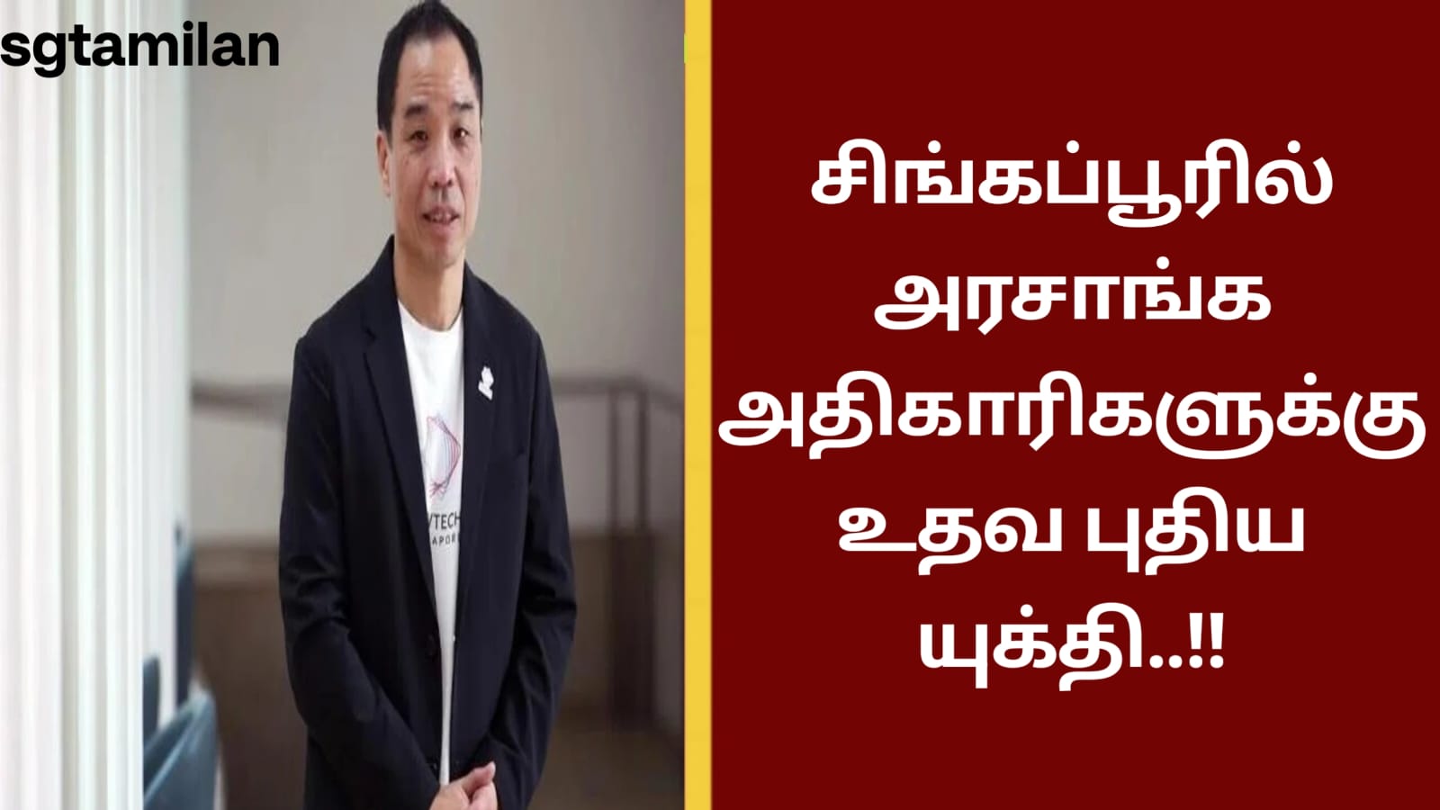 சிங்கப்பூரில் அரசாங்க அதிகாரிகளுக்கு உதவ புதிய யுக்தி..!!