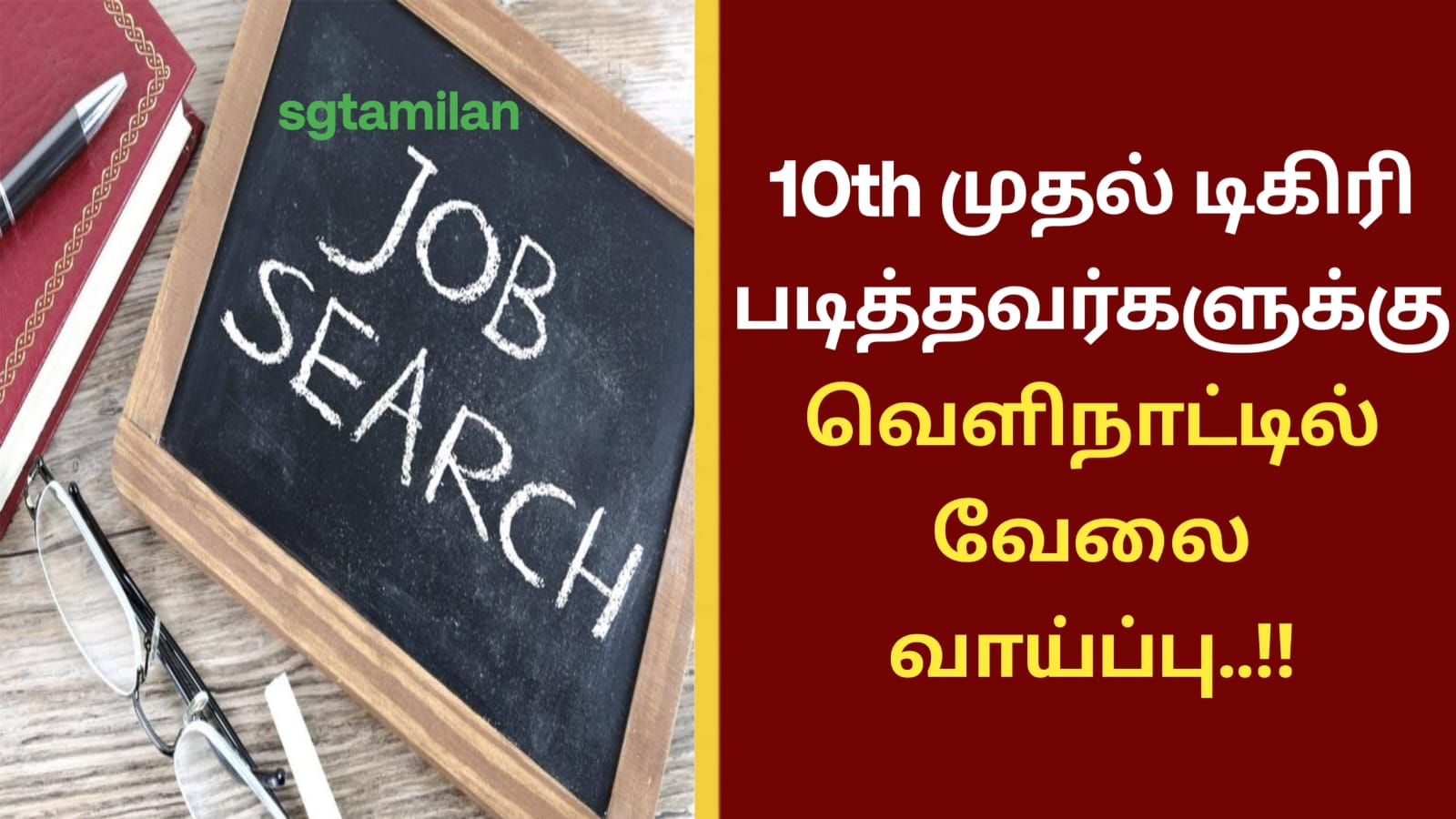 10th முதல் டிகிரி படித்தவர்களுக்கு வெளிநாட்டில் வேலை வாய்ப்பு..!!