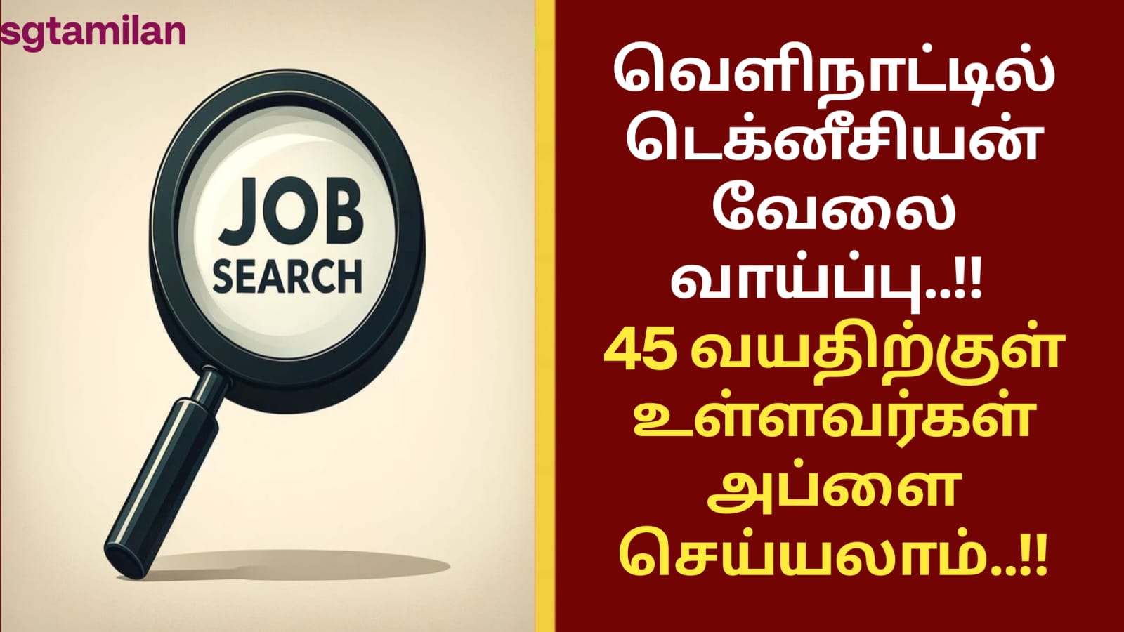 வெளிநாட்டில் டெக்னீசியன் வேலை வாய்ப்பு..!! 45 வயதிற்குள் உள்ளவர்கள் அப்ளை செய்யலாம்..!!
