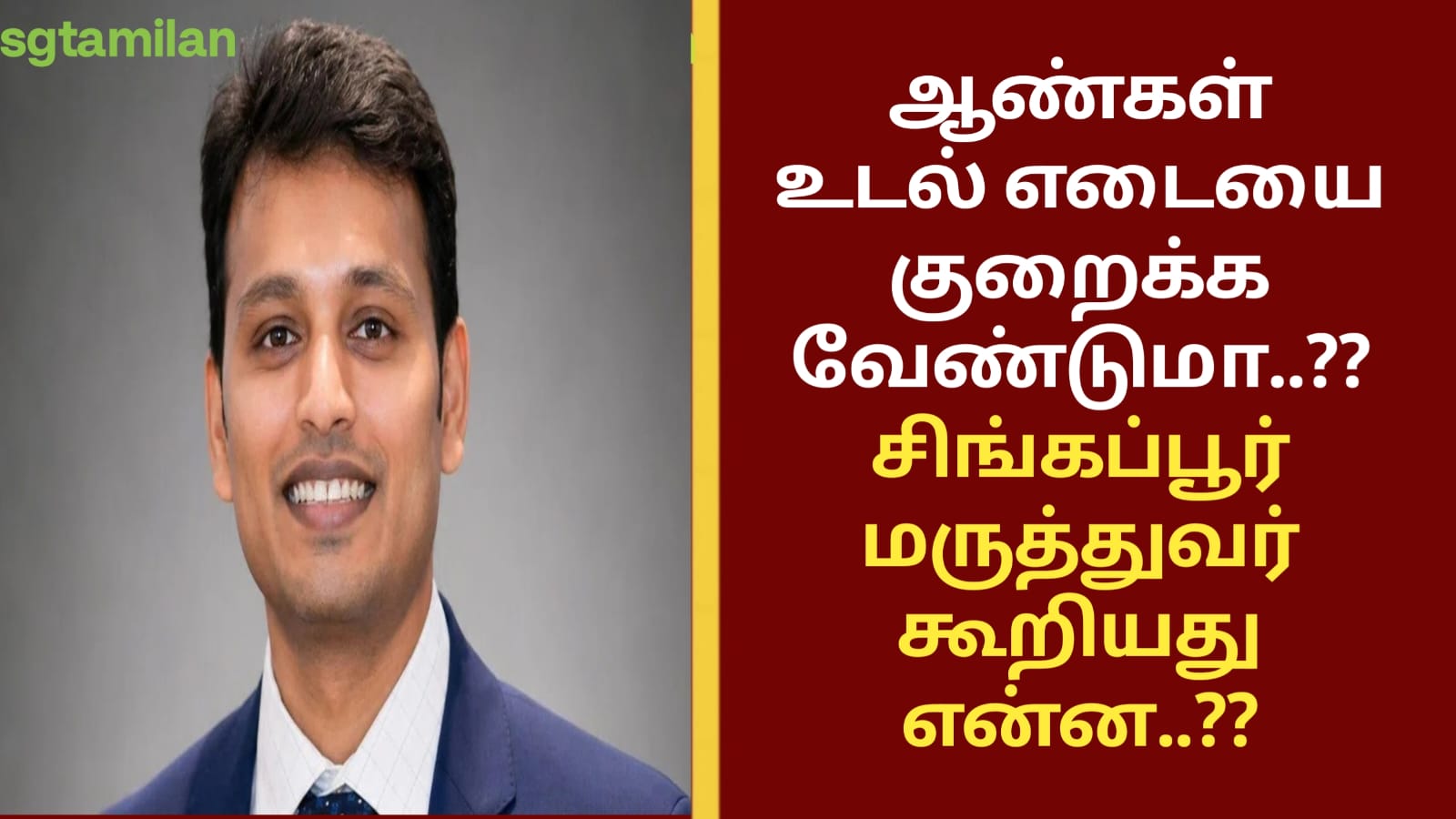 ஆண்கள் உடல் எடையை குறைக்க வேண்டுமா..?? சிங்கப்பூர் மருத்துவர் கூறியது என்ன..??