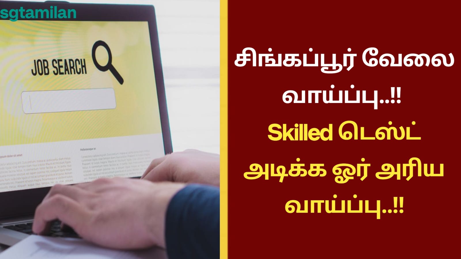 சிங்கப்பூர் வேலை வாய்ப்பு..!! Skilled டெஸ்ட் அடிக்க ஓர் அரிய வாய்ப்பு..!!