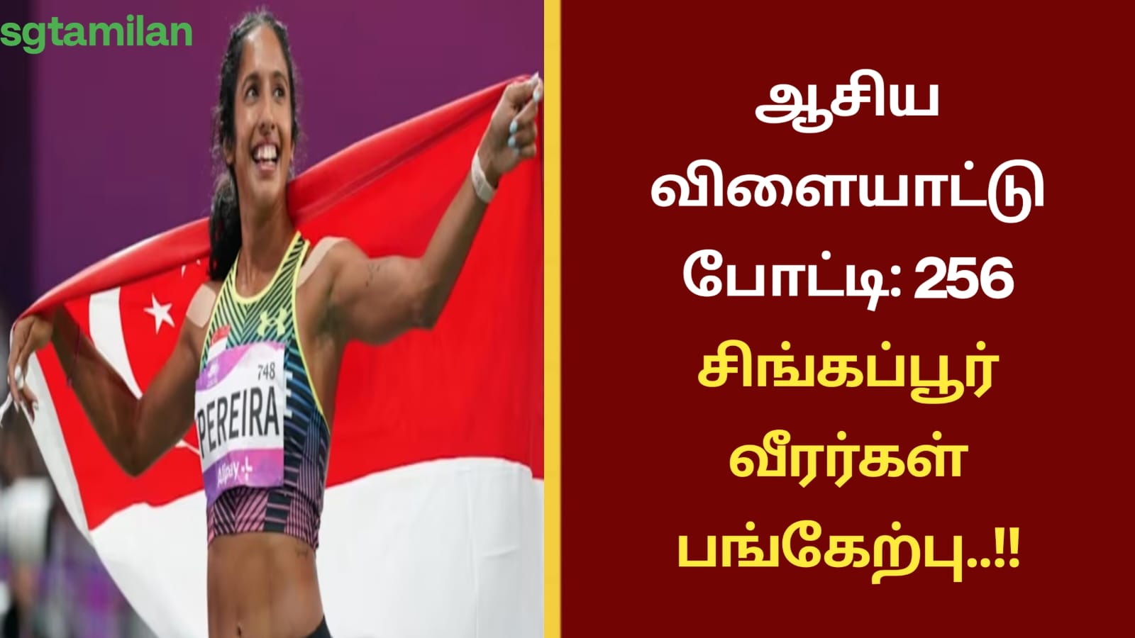 ஆசிய விளையாட்டு போட்டி: 256 சிங்கப்பூர் வீரர்கள் பங்கேற்பு..!!