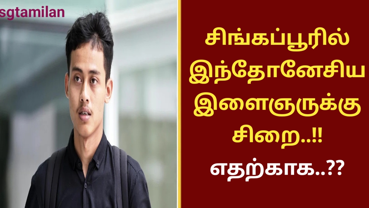 சிங்கப்பூரில் இந்தோனேசிய இளைஞருக்கு சிறை..!! எதற்காக..??