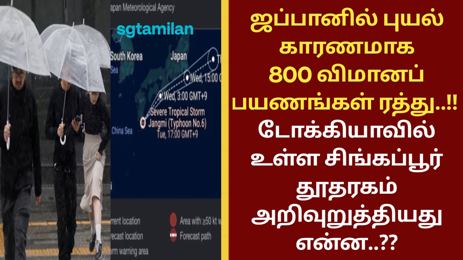 ஜப்பானில் புயல் காரணமாக 800 விமானப் பயணங்கள் ரத்து..!! டோக்கியாவில் உள்ள சிங்கப்பூர் தூதரகம் அறிவுறுத்தியது என்ன..??