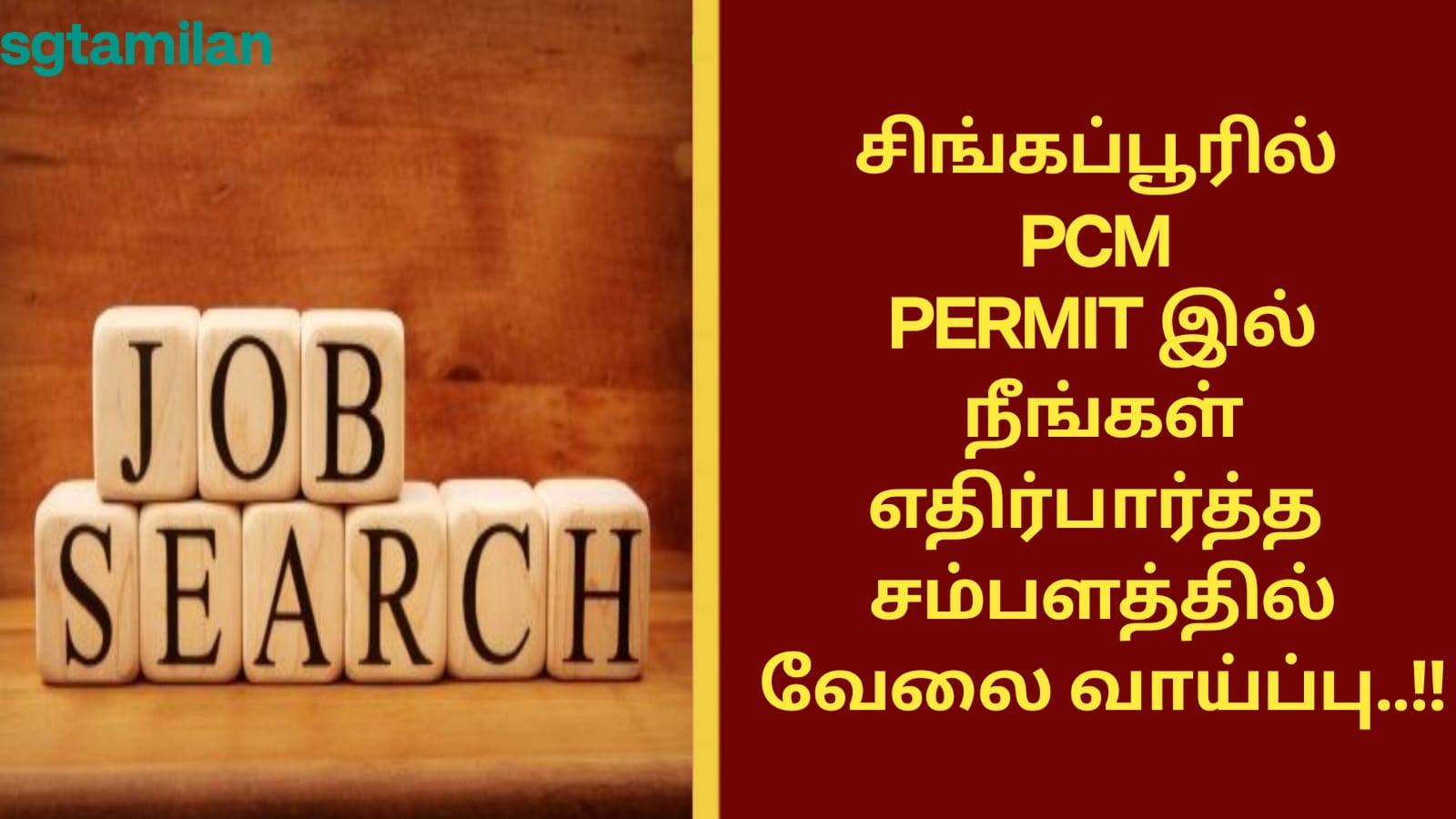 சிங்கப்பூரில் PCM PERMIT இல் நீங்கள் எதிர்பார்த்த சம்பளத்தில் வேலை வாய்ப்பு..!!