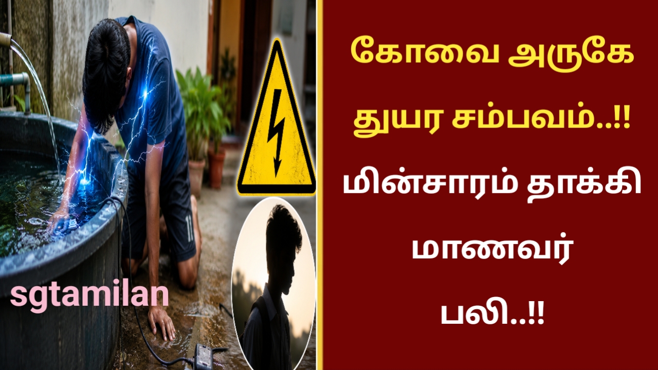 கோவை அருகே துயர சம்பவம்..!! மின்சாரம் தாக்கி மாணவர் பலி..!!