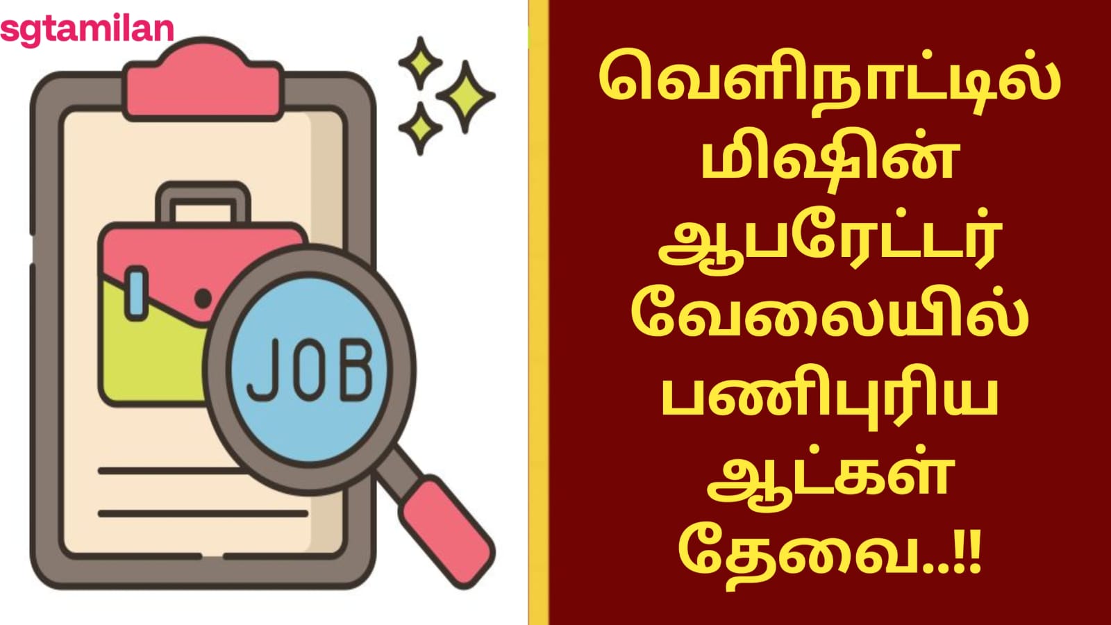 வெளிநாட்டில் மிஷின் ஆபரேட்டர் வேலையில் பணிபுரிய ஆட்கள் தேவை..!!