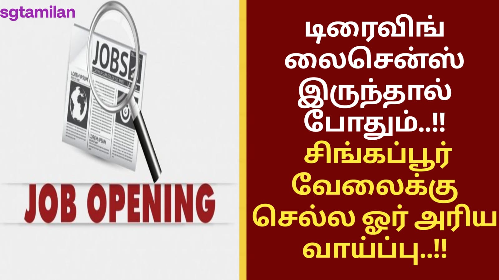 டிரைவிங் லைசென்ஸ் இருந்தால் போதும்..!! சிங்கப்பூர் வேலைக்கு செல்ல ஓர் அரிய வாய்ப்பு..!!