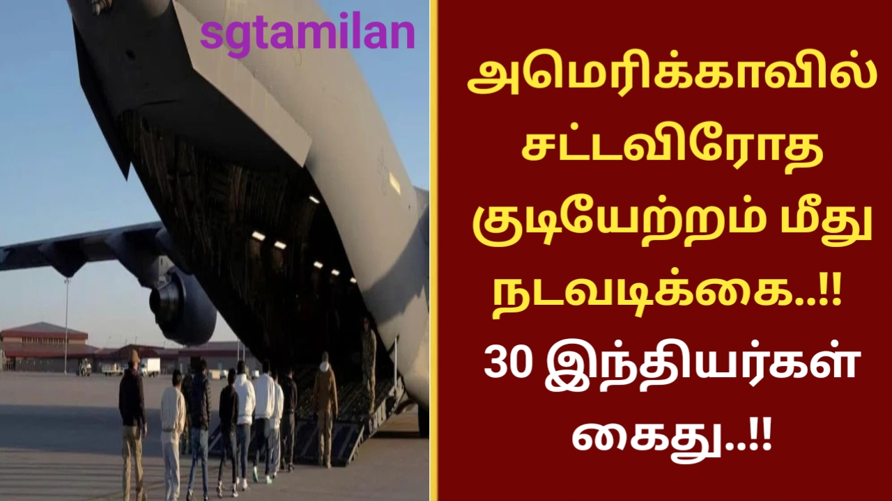 அமெரிக்காவில் சட்டவிரோத குடியேற்றம் மீது நடவடிக்கை..!! 30 இந்தியர்கள் கைது..!!
