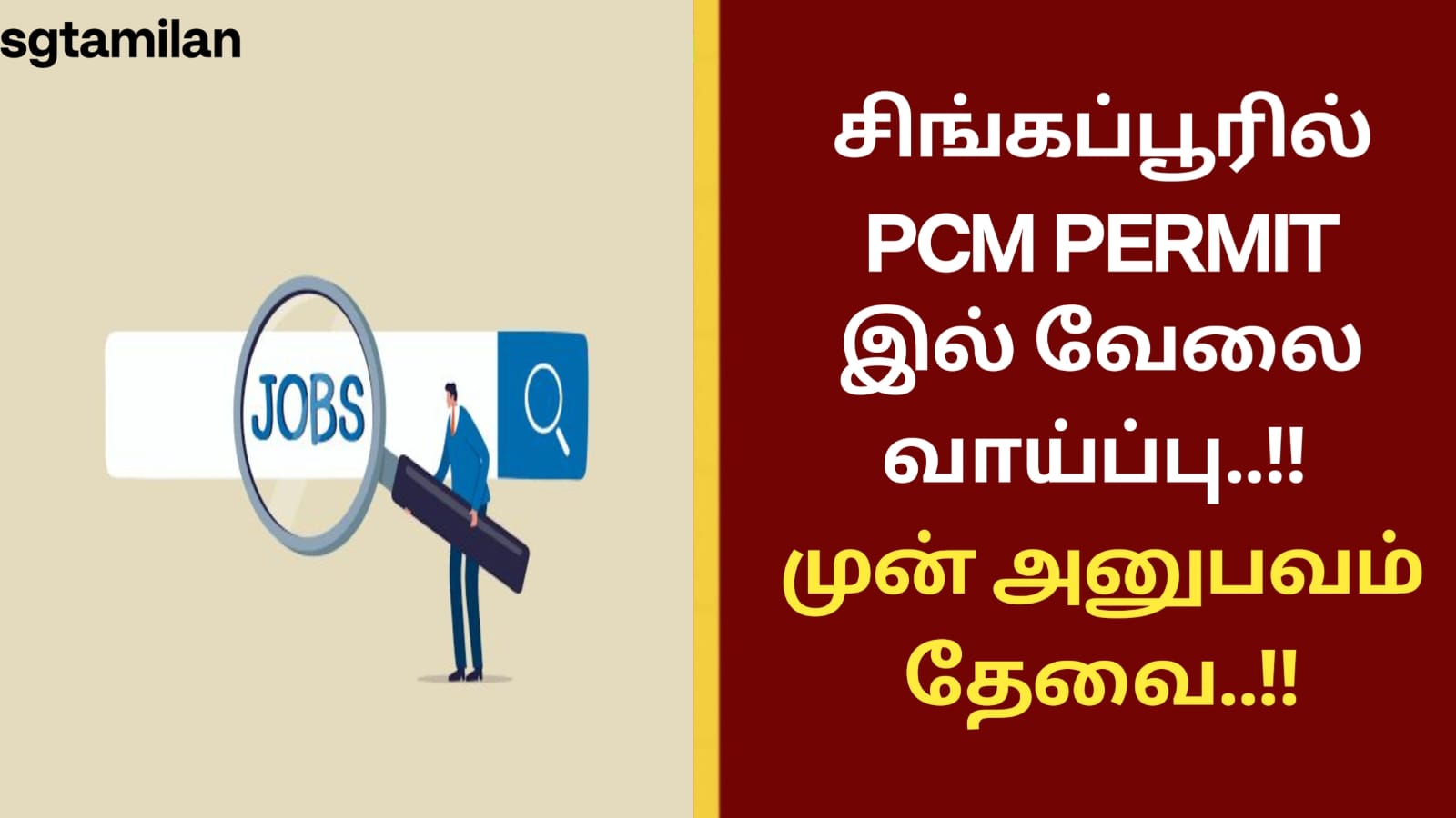 சிங்கப்பூரில் PCM PERMIT இல் வேலை வாய்ப்பு..!! முன் அனுபவம் தேவை..!!