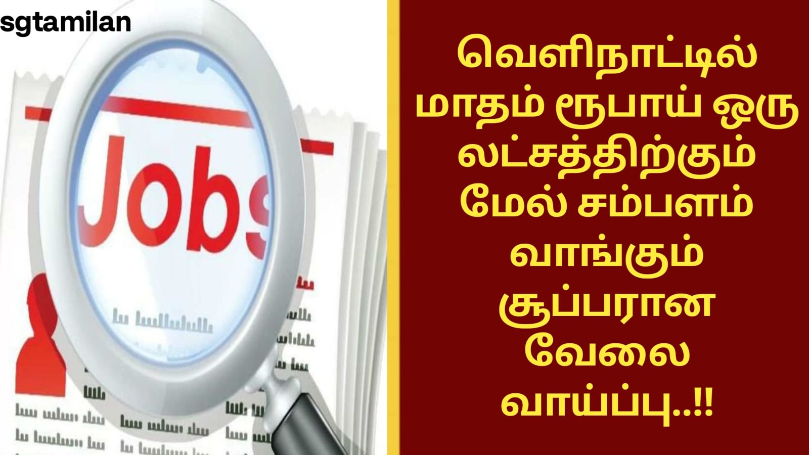 வெளிநாட்டில் மாதம் ரூபாய் ஒரு லட்சத்திற்கும் மேல் சம்பளம் வாங்கும் சூப்பரான வேலை வாய்ப்பு..!!