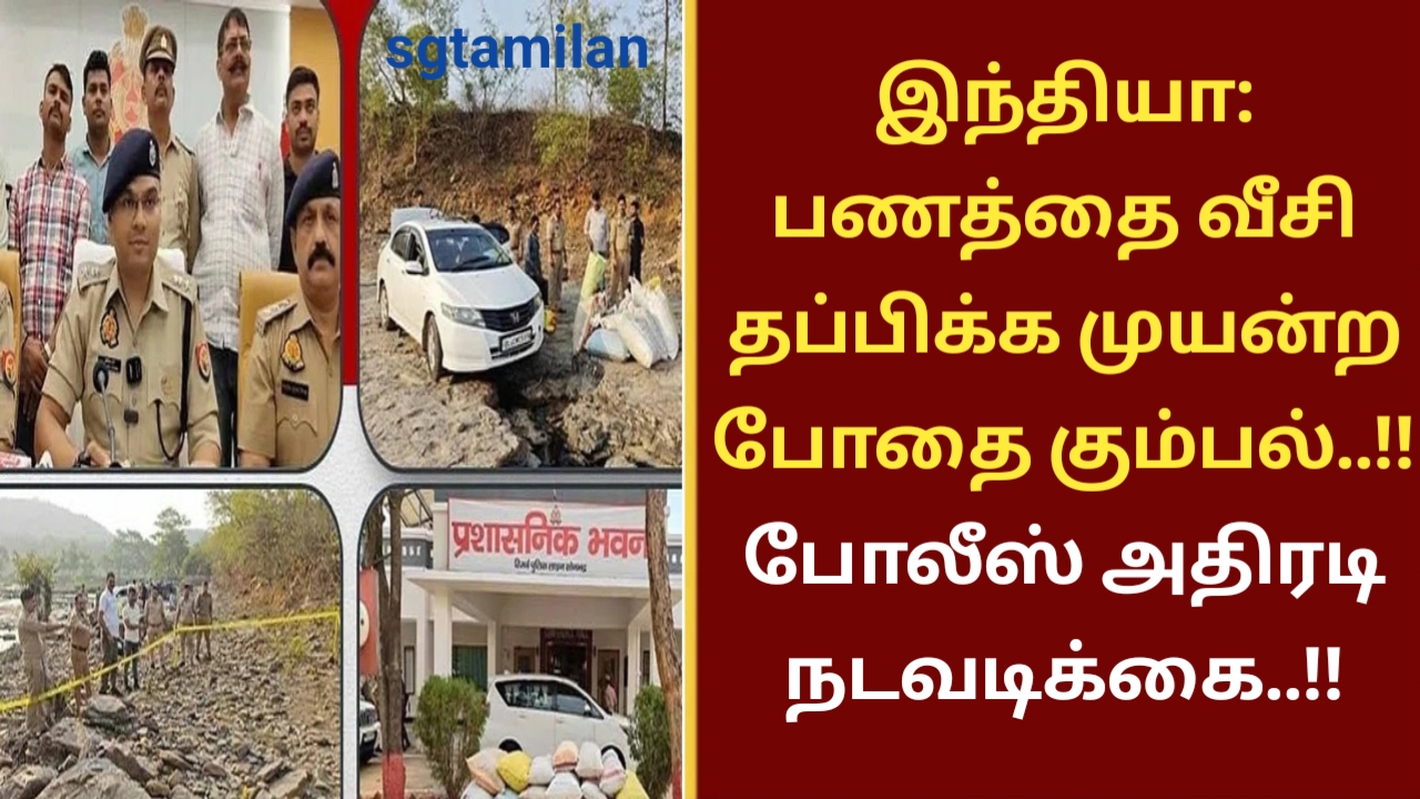இந்தியா: பணத்தை வீசி தப்பிக்க முயன்ற போதை கும்பல்..!! போலீஸ் அதிரடி நடவடிக்கை..!!
