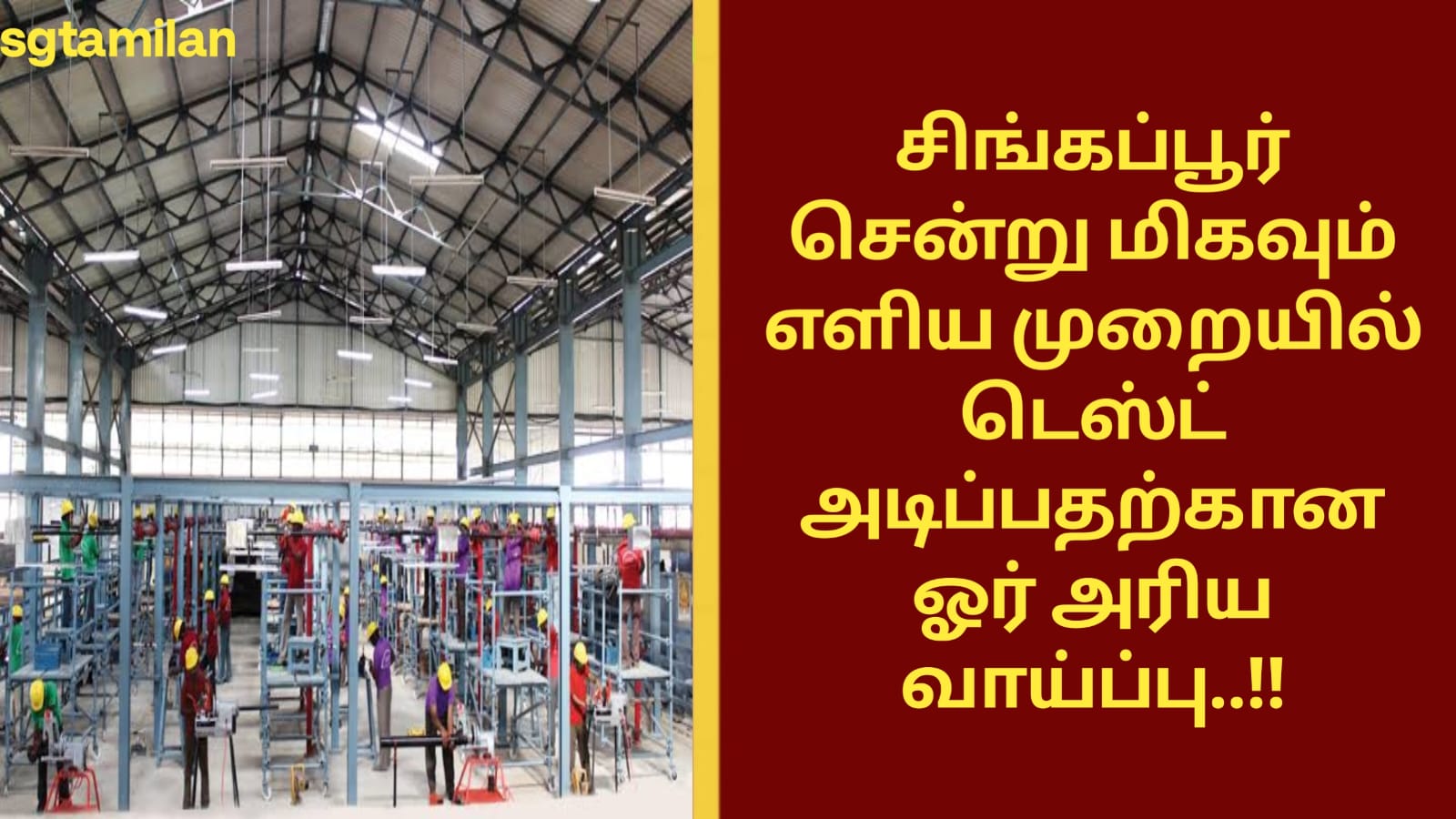 சிங்கப்பூர் சென்று மிகவும் எளிய முறையில் டெஸ்ட் அடிப்பதற்கான ஓர் அரிய வாய்ப்பு..!!