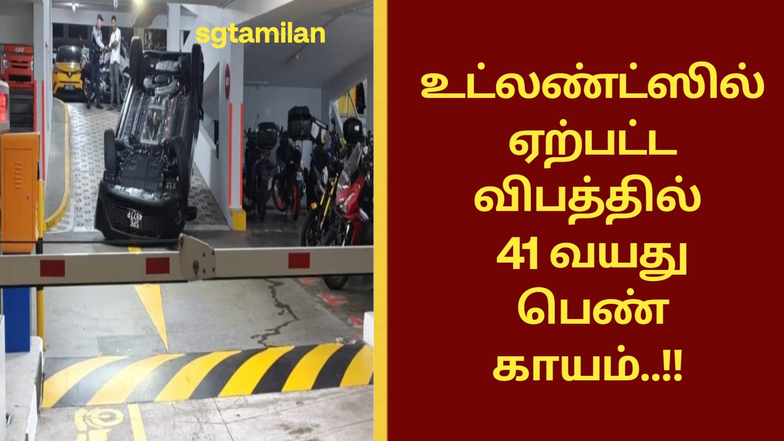 உட்லண்ட்ஸில் ஏற்பட்ட விபத்தில் காயமடைந்த 41 வயது பெண்..!!