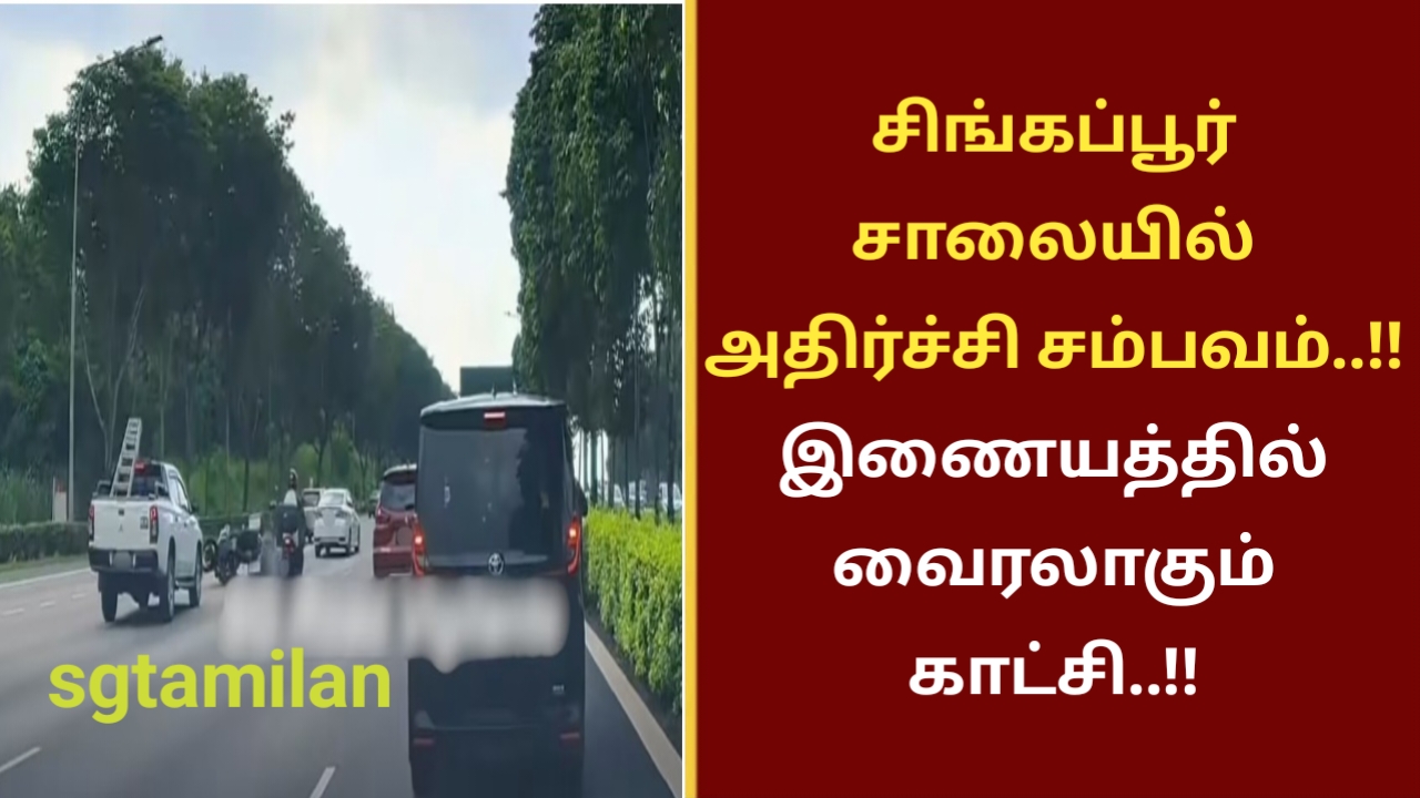 சிங்கப்பூர் சாலையில் அதிர்ச்சி சம்பவம்..!! இணையத்தில் வைரலாகும் காட்சி..!!