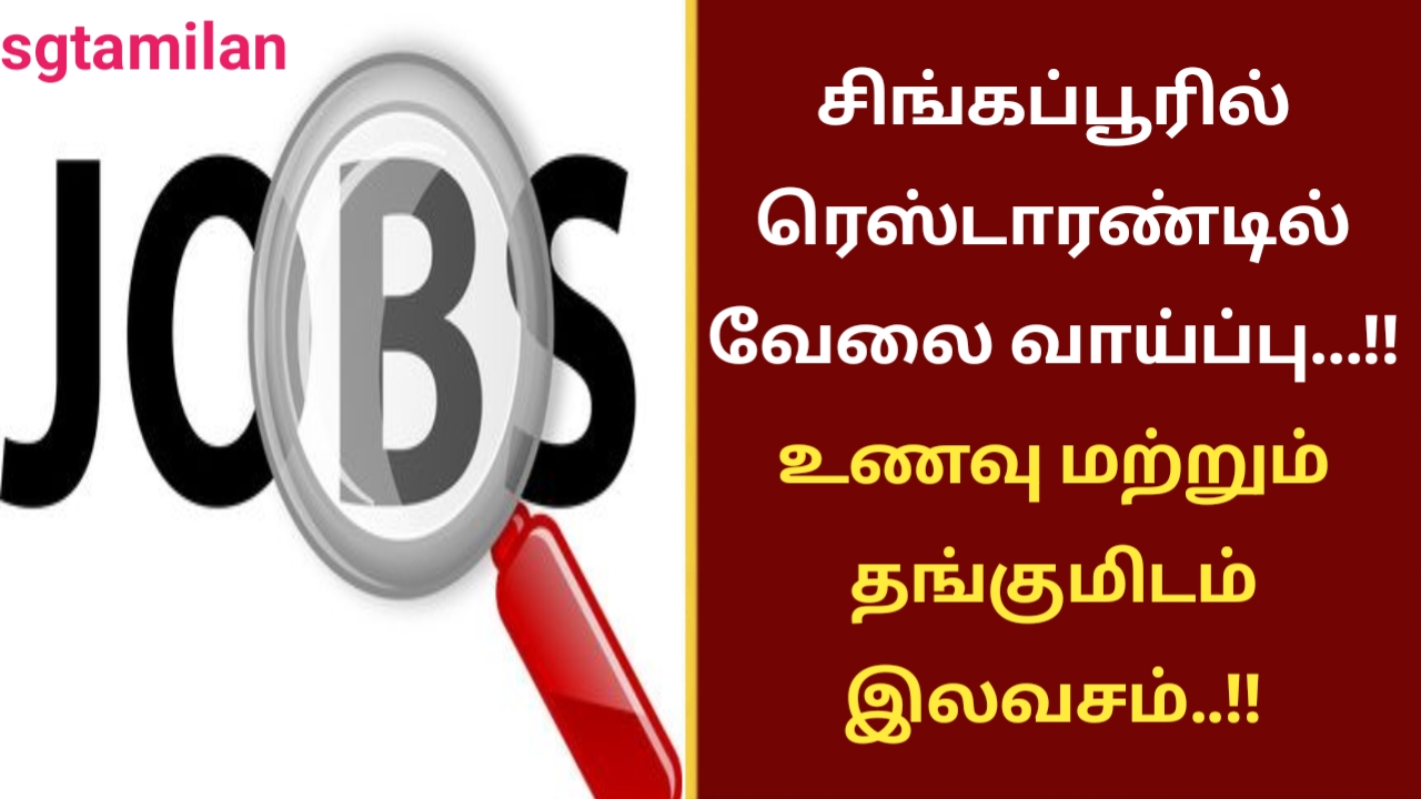 சிங்கப்பூரில் ரெஸ்டாரண்டில் வேலை வாய்ப்பு…!! உணவு மற்றும் தங்குமிடம் இலவசம்..!!