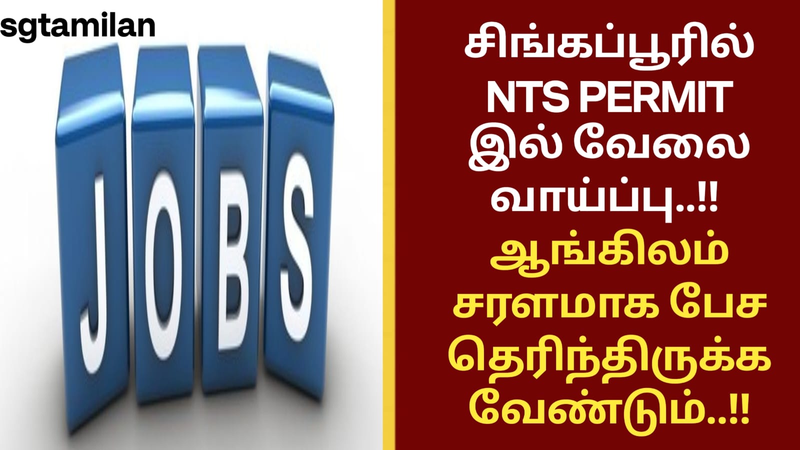 சிங்கப்பூரில் NTS PERMIT இல் வேலை வாய்ப்பு..!! ஆங்கிலம் சரளமாக பேச தெரிந்திருக்க வேண்டும்..!!