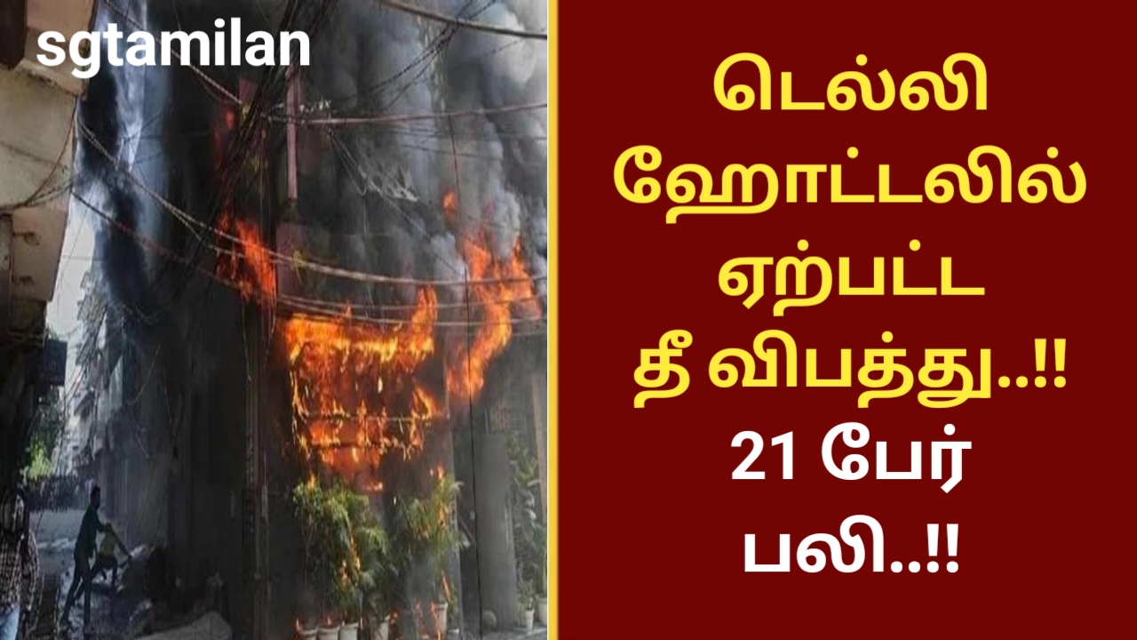 டெல்லி ஹோட்டலில் ஏற்பட்ட தீ விபத்து..!! 21 பேர் பலி..!!
