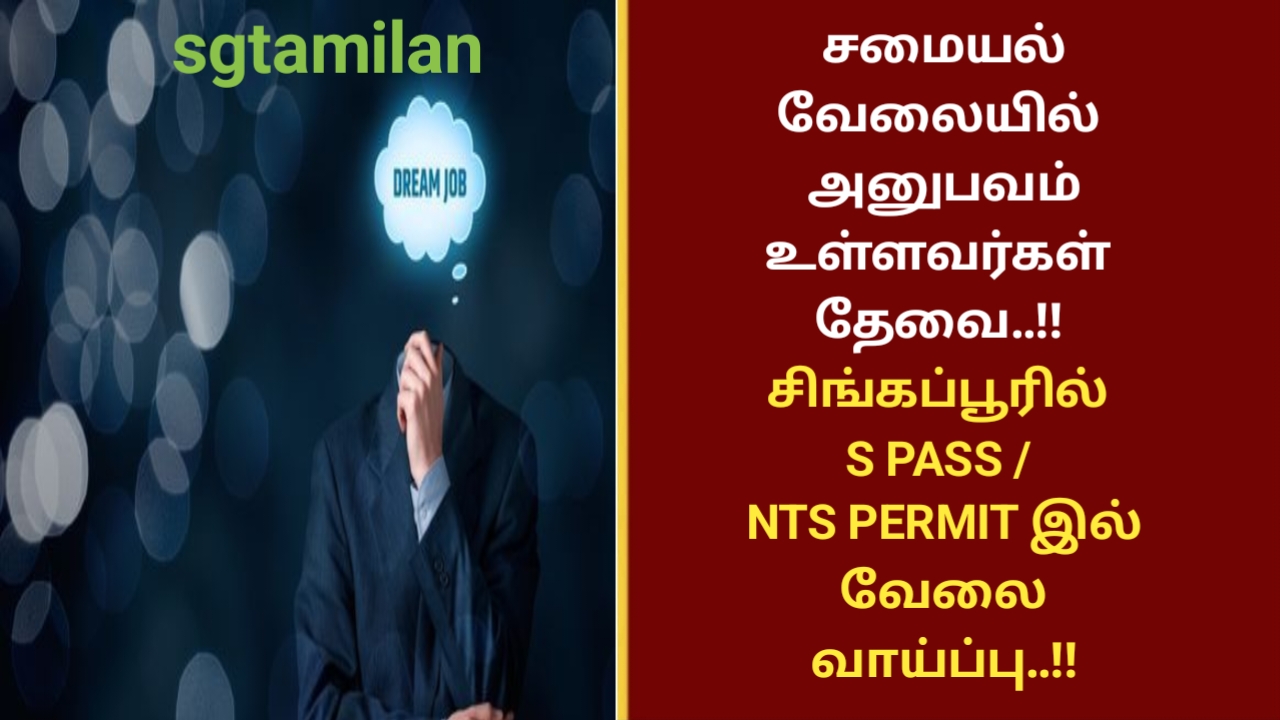 சமையல் வேலையில் அனுபவம் உள்ளவர்கள் தேவை..!! சிங்கப்பூரில் S PASS / NTS PERMIT இல் வேலை வாய்ப்பு..!!