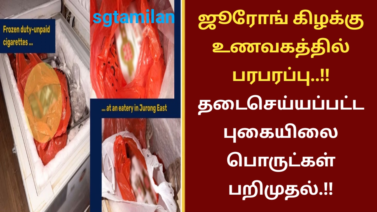 ஜூரோங் கிழக்கு உணவகத்தில் பரபரப்பு..!!தடைசெய்யப்பட்ட புகையிலை பொருட்கள் பறிமுதல்.!!
