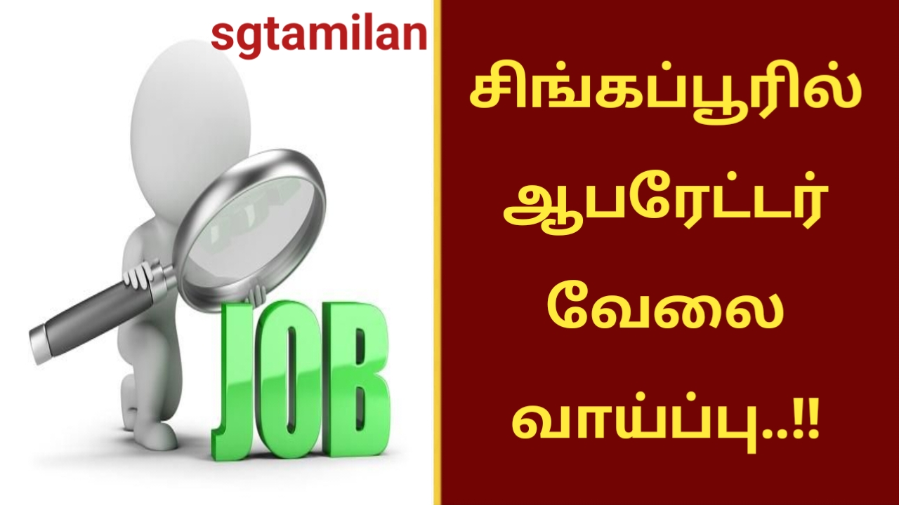 சிங்கப்பூரில் ஆபரேட்டர் வேலை வாய்ப்பு..!!