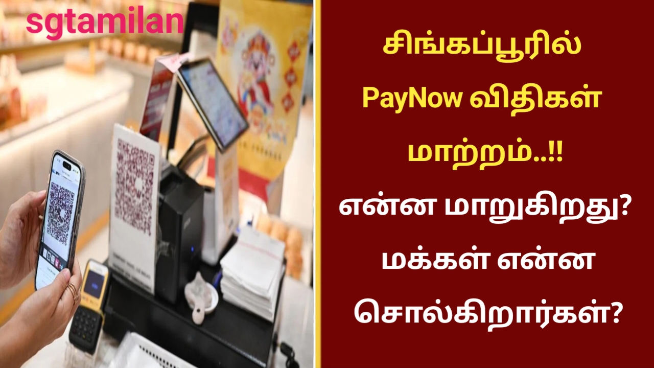 சிங்கப்பூரில் PayNow விதிகள் மாற்றம்..!!என்ன மாறுகிறது? மக்கள் என்ன சொல்கிறார்கள்?