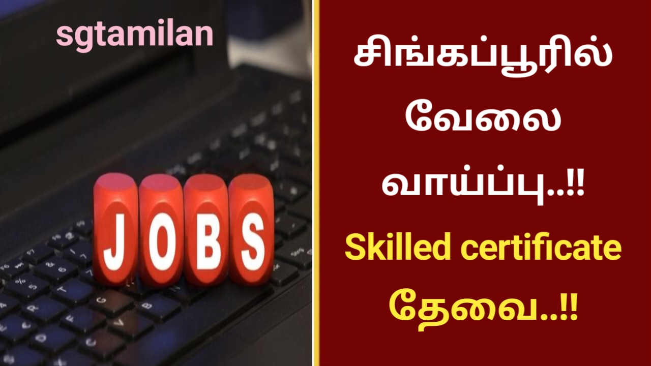 சிங்கப்பூரில் வேலை வாய்ப்பு..!! Skilled certificate தேவை..!!