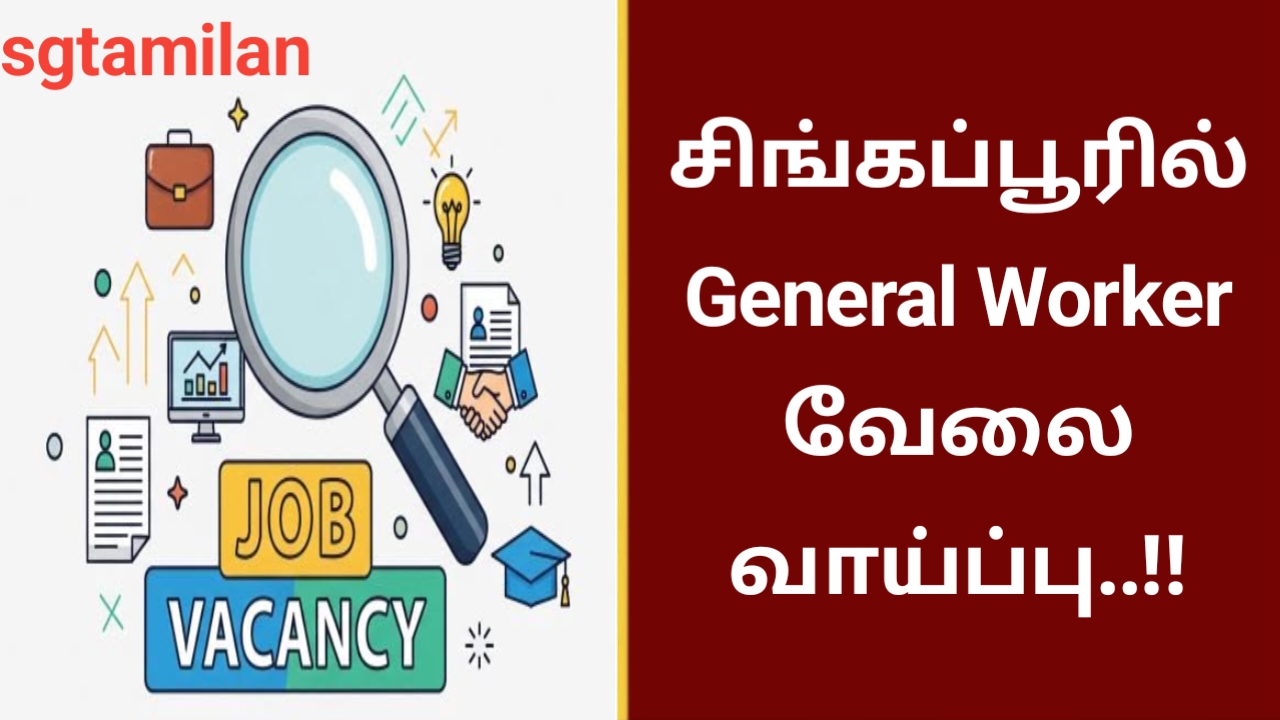 சிங்கப்பூரில் General Worker வேலை வாய்ப்பு..!!