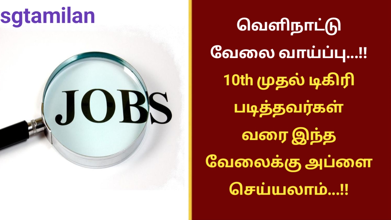 வெளிநாட்டு வேலை வாய்ப்பு…!! 10th முதல் டிகிரி படித்தவர்கள் வரை இந்த வேலைக்கு அப்ளை செய்யலாம்…!!