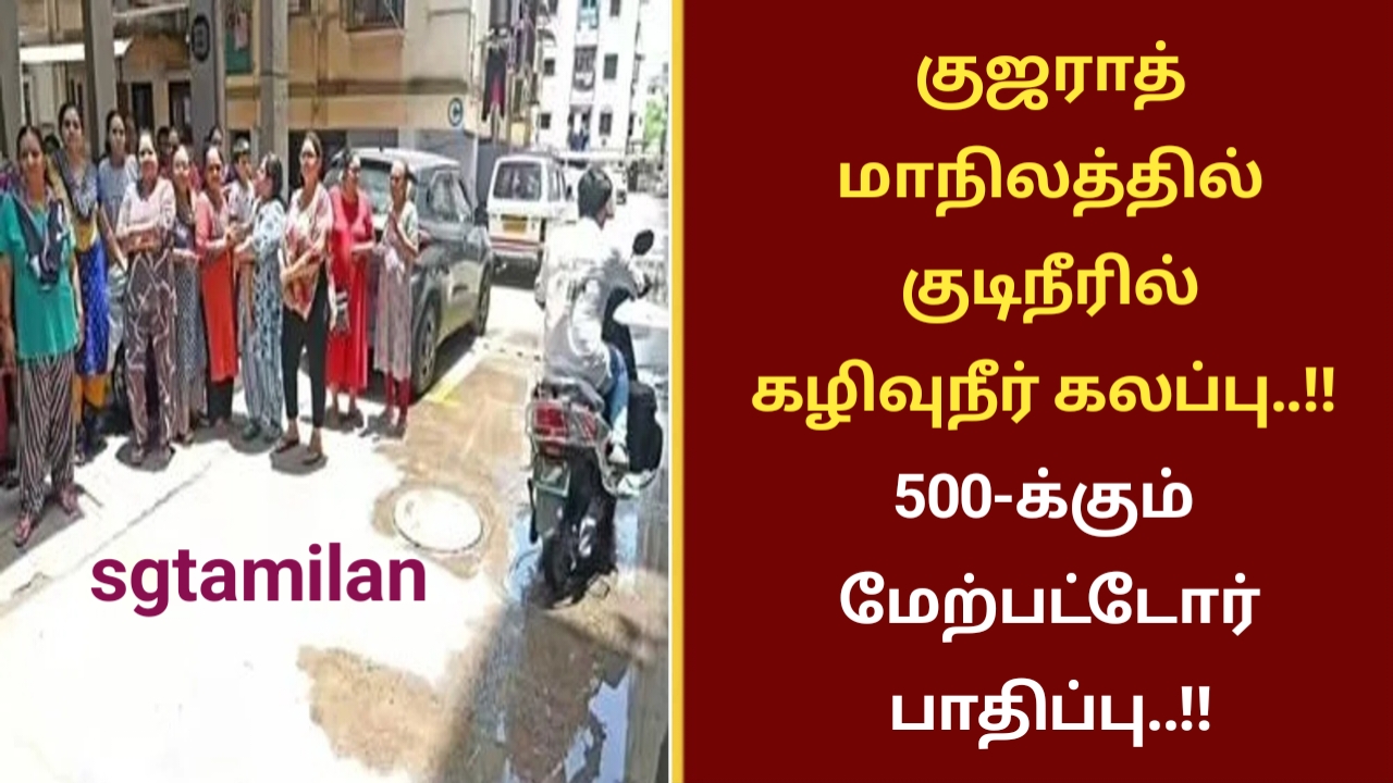 குஜராத் மாநிலத்தில் குடிநீரில் கழிவுநீர் கலப்பு..!! 500-க்கும் மேற்பட்டோர் பாதிப்பு..!!
