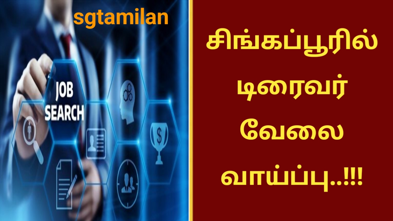 சிங்கப்பூரில் டிரைவர் வேலை வாய்ப்பு..!!!
