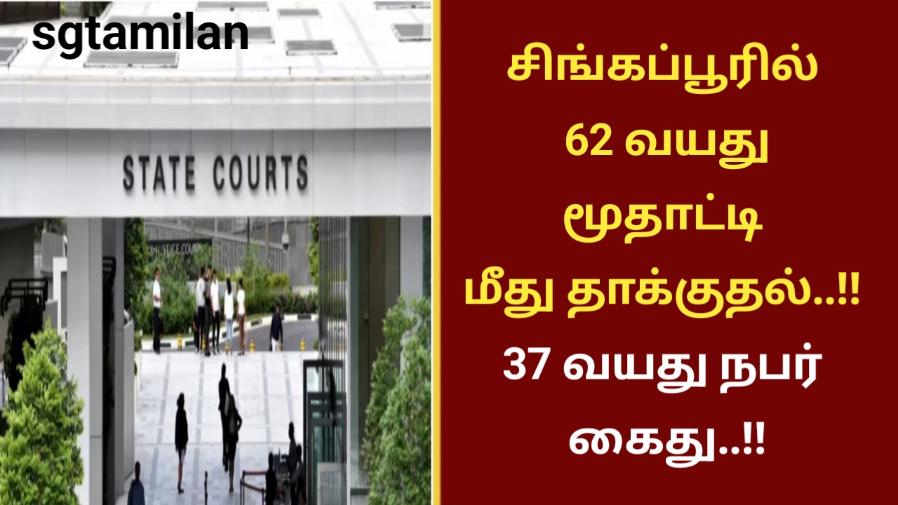 சிங்கப்பூரில் 62 வயது மூதாட்டி மீது தாக்குதல்..!! 37 வயது நபர் கைது..!!