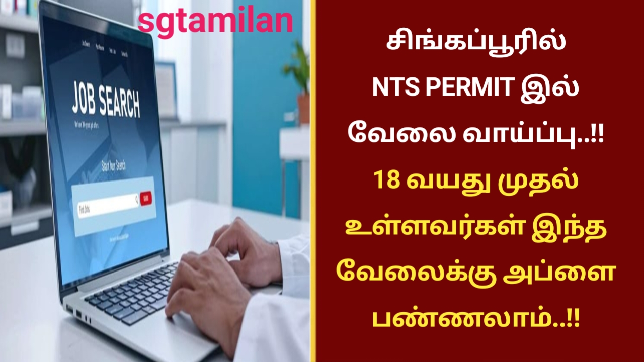 சிங்கப்பூரில் NTS PERMIT இல் வேலை வாய்ப்பு..!! 18 வயது முதல் உள்ளவர்கள் இந்த வேலைக்கு அப்ளை பண்ணலாம்..!!