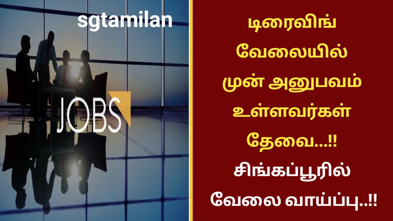 டிரைவிங் வேலையில் முன் அனுபவம் உள்ளவர்கள் தேவை…!! சிங்கப்பூரில் வேலை வாய்ப்பு..!!