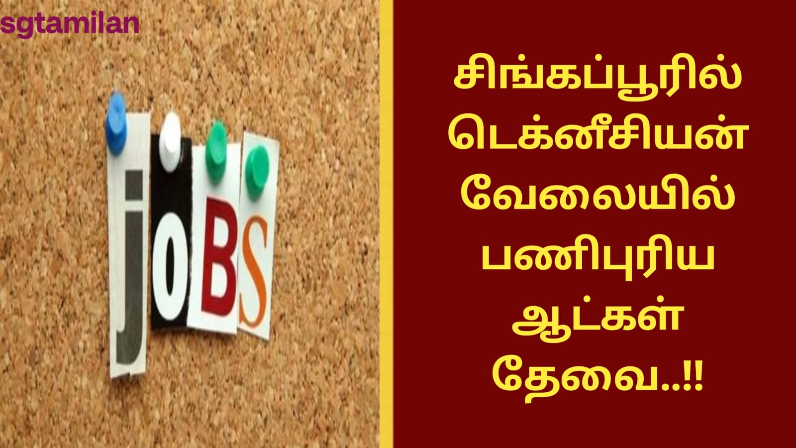 சிங்கப்பூரில் டெக்னீசியன் வேலையில் பணிபுரிய ஆட்கள் தேவை..!!
