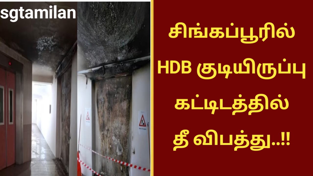 சிங்கப்பூரில் HDB குடியிருப்பு கட்டிடத்தில் தீ விபத்து..!!