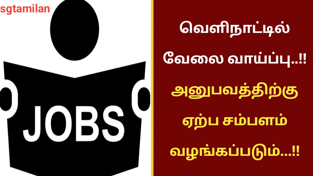 வெளிநாட்டில் வேலை வாய்ப்பு..!! அனுபவத்திற்கு ஏற்ப சம்பளம் வழங்கப்படும்…!!