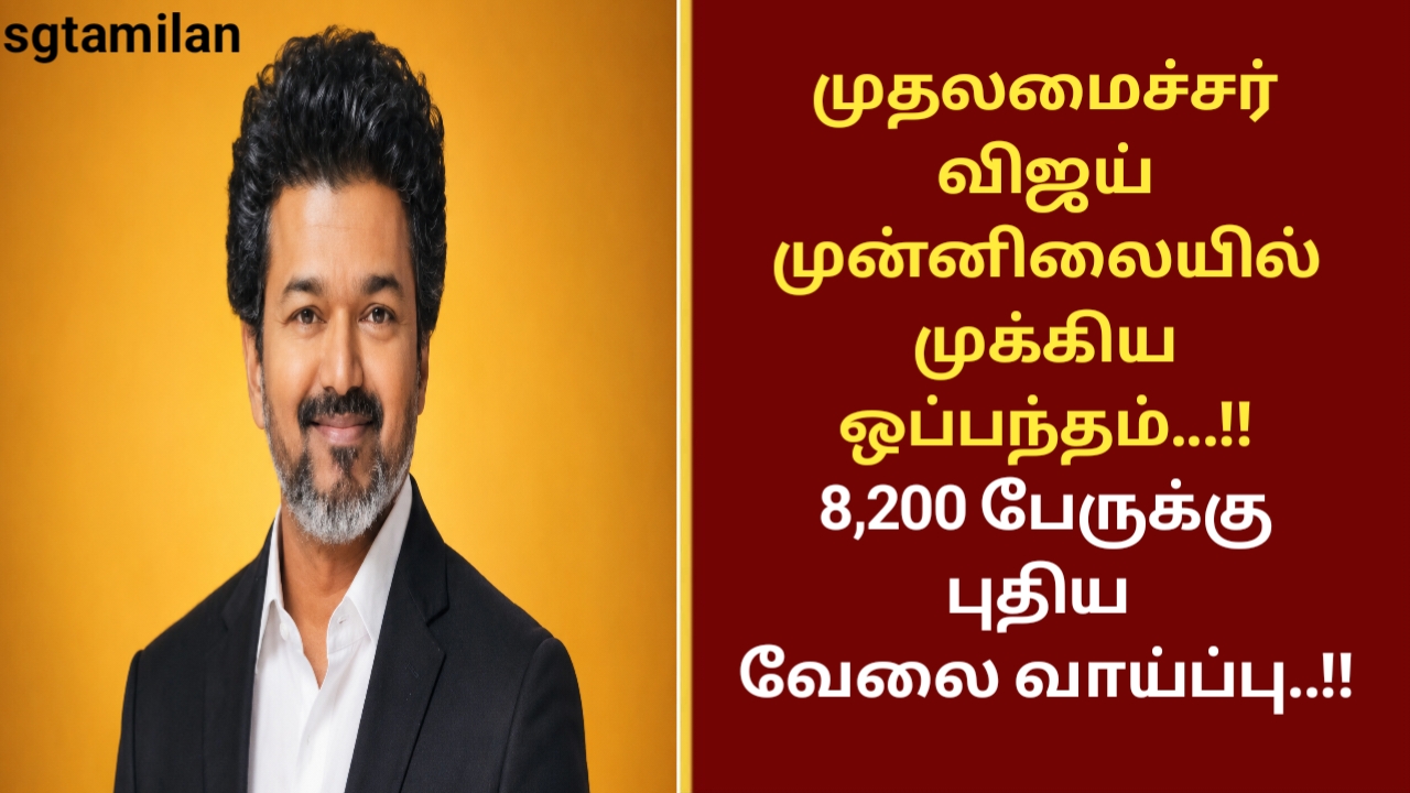 முதலமைச்சர் விஜய் முன்னிலையில் முக்கிய ஒப்பந்தம்…!! 8,200 பேருக்கு புதிய வேலைவாய்ப்பு..!!